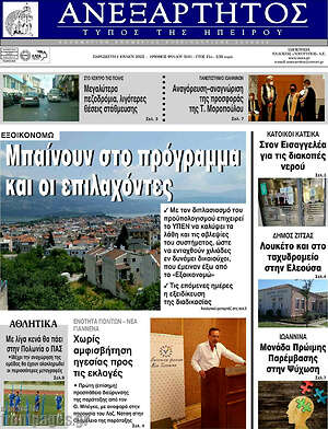 Πρωτοσέλιδο Ανεξάρτητος