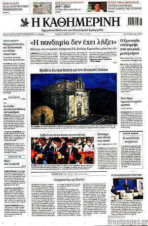 Εφημερίδα Η Καθημερινή