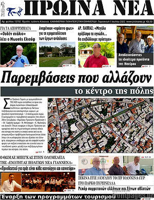 Πρωτοσέλιδο Πρωινά νέα