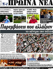 /Πρωινά νέα