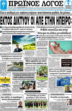 Πρωτοσέλιδο Πρωινός Λόγος