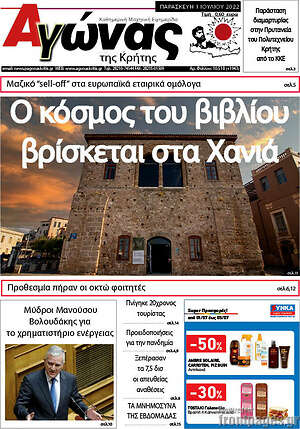 Πρωτοσέλιδο Αγώνας της Κρήτης