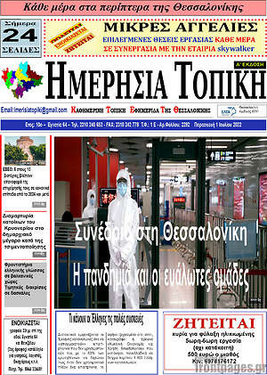 Πρωτοσέλιδο Ημερήσια Τοπική