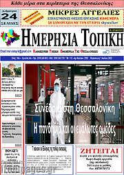 /Ημερήσια Τοπική