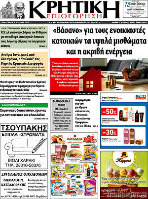 Πρωτοσέλιδο Κρητική Επιθεώρηση