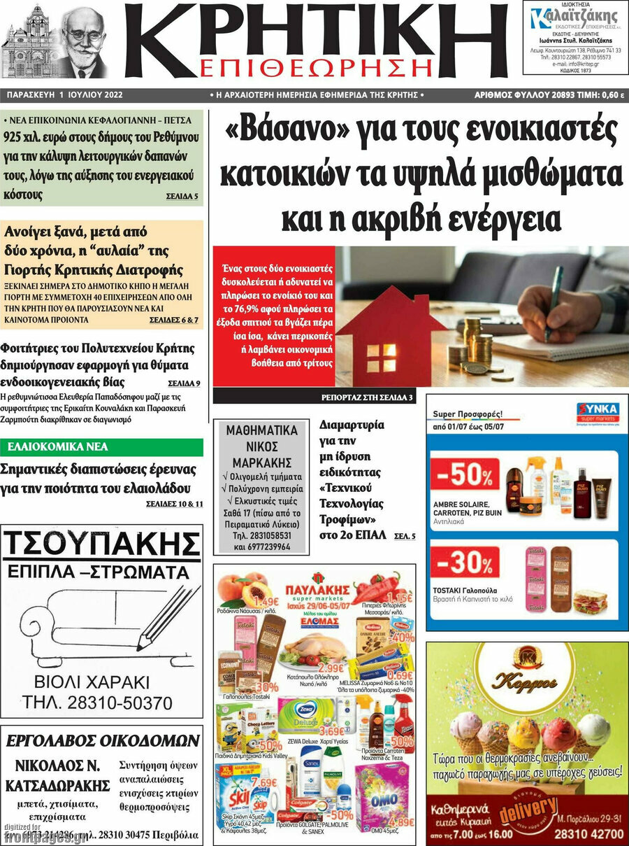 Κρητική Επιθεώρηση