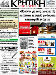 /Κρητική Επιθεώρηση