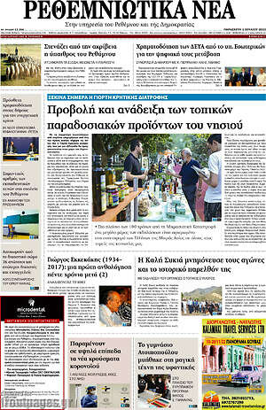 Πρωτοσέλιδο Ρεθεμνιώτικα Νέα