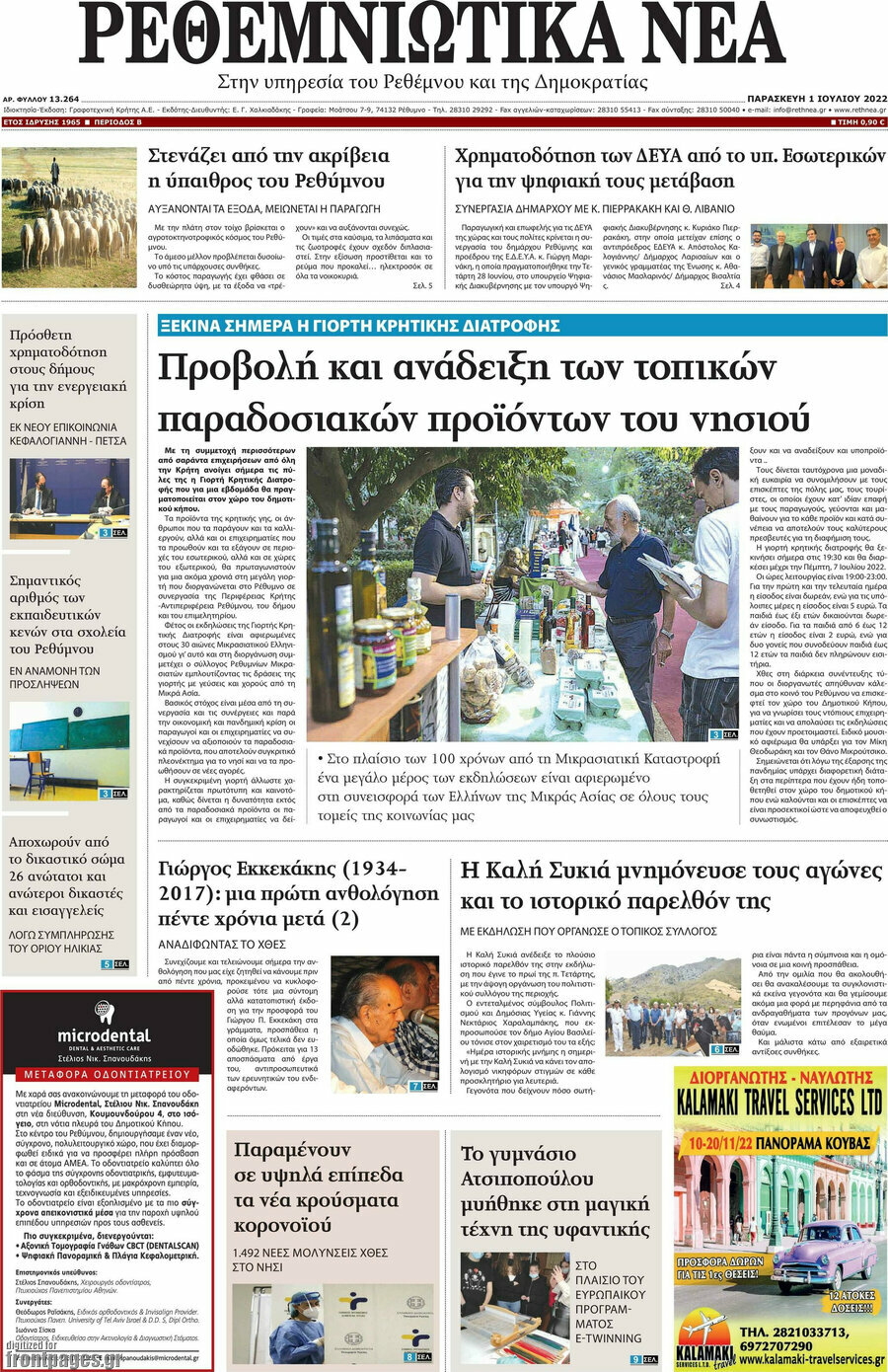 Ρεθεμνιώτικα Νέα