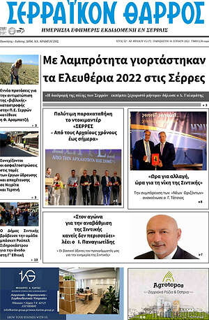 Πρωτοσέλιδο Σερραϊκόν Θάρρος
