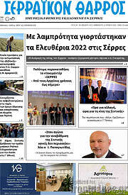 /Σερραϊκόν Θάρρος