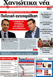/Χανιώτικα Νέα