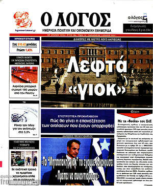 Πρωτοσέλιδο εφημερίδας Ο Λόγος - protoselida