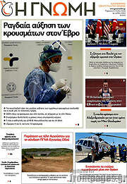 /Η Γνώμη