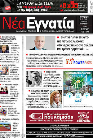 Πρωτοσέλιδο Νέα Εγνατία