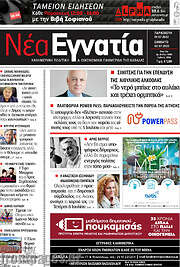 /Νέα Εγνατία