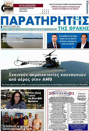 Πρωτοσέλιδο Παρατηρητής