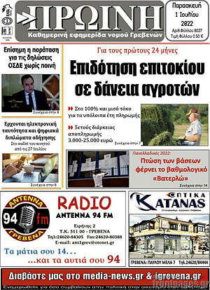 Πρωτοσέλιδο Πρωινή Γρεβενών