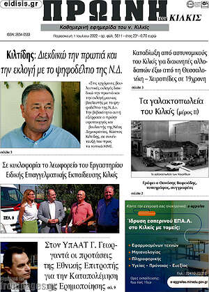 Πρωτοσέλιδο Πρωινή του Κιλκίς