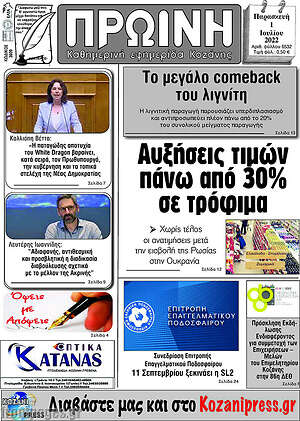 Πρωτοσέλιδο Πρωινή Κοζάνης
