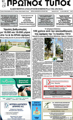 Πρωτοσέλιδο Πρωινός Τύπος Δράμας