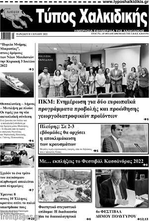 Πρωτοσέλιδο Τύπος Χαλκιδικής