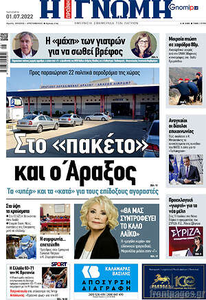 Πρωτοσέλιδο Η Γνώμη