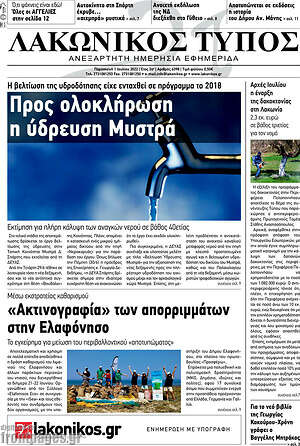 Πρωτοσέλιδο Λακωνικός Τύπος