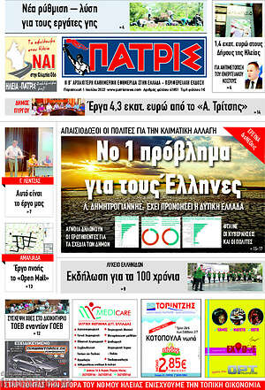 Πρωτοσέλιδο Πατρίς