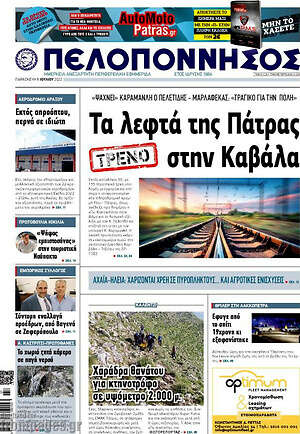 Πρωτοσέλιδο Πελοπόννησος