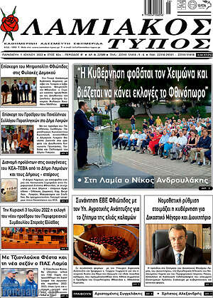 Πρωτοσέλιδο Λαμιακός Τύπος