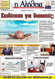 /Η Αλήθεια