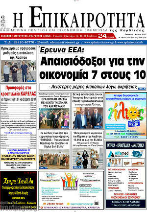 Πρωτοσέλιδο Η Επικαιρότητα
