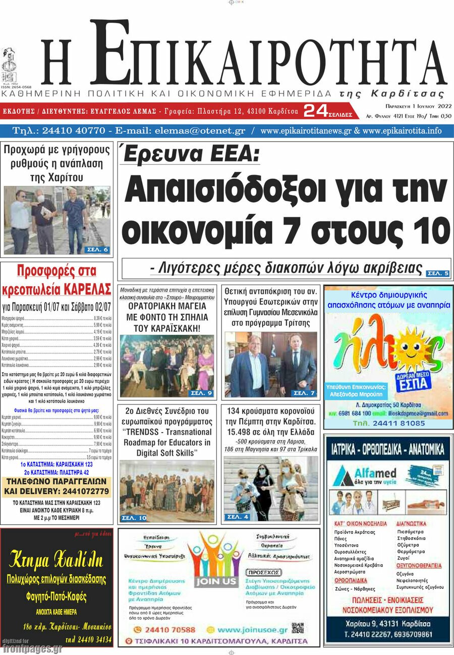 Η Επικαιρότητα