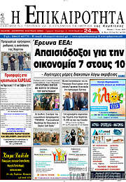 /Η Επικαιρότητα