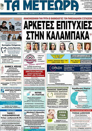 Πρωτοσέλιδο Τα Μετέωρα
