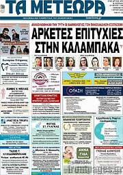 /Τα Μετέωρα