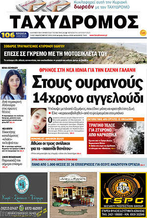 Πρωτοσέλιδο Ταχυδρόμος