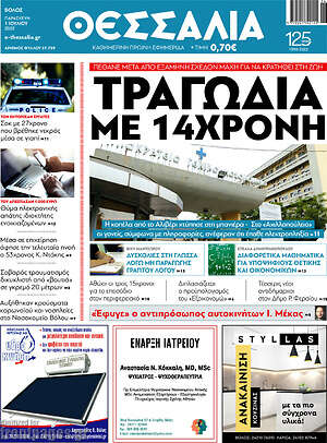 Πρωτοσέλιδο Θεσσαλία