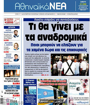 Πρωτοσέλιδο Αθηναϊκά Νέα