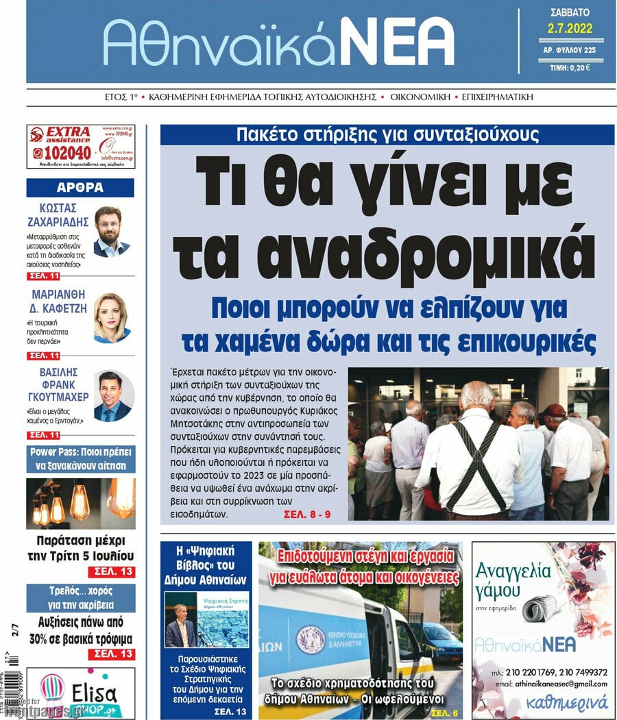 Αθηναϊκά Νέα