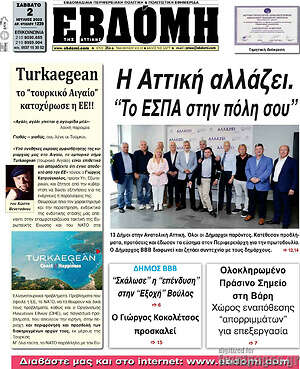 Πρωτοσέλιδο Εβδόμη