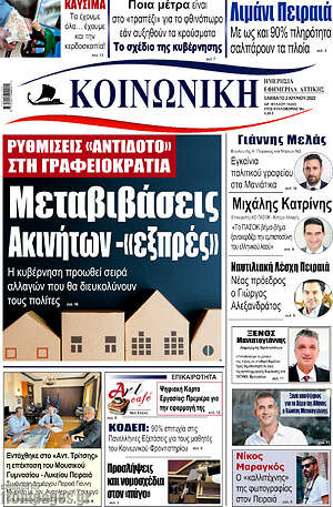 Πρωτοσέλιδο Κοινωνική