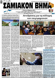 /Σαμιακόν Βήμα