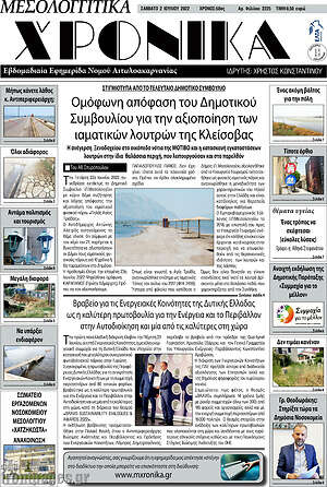 Πρωτοσέλιδο Μεσολογγίτικα Χρονικά