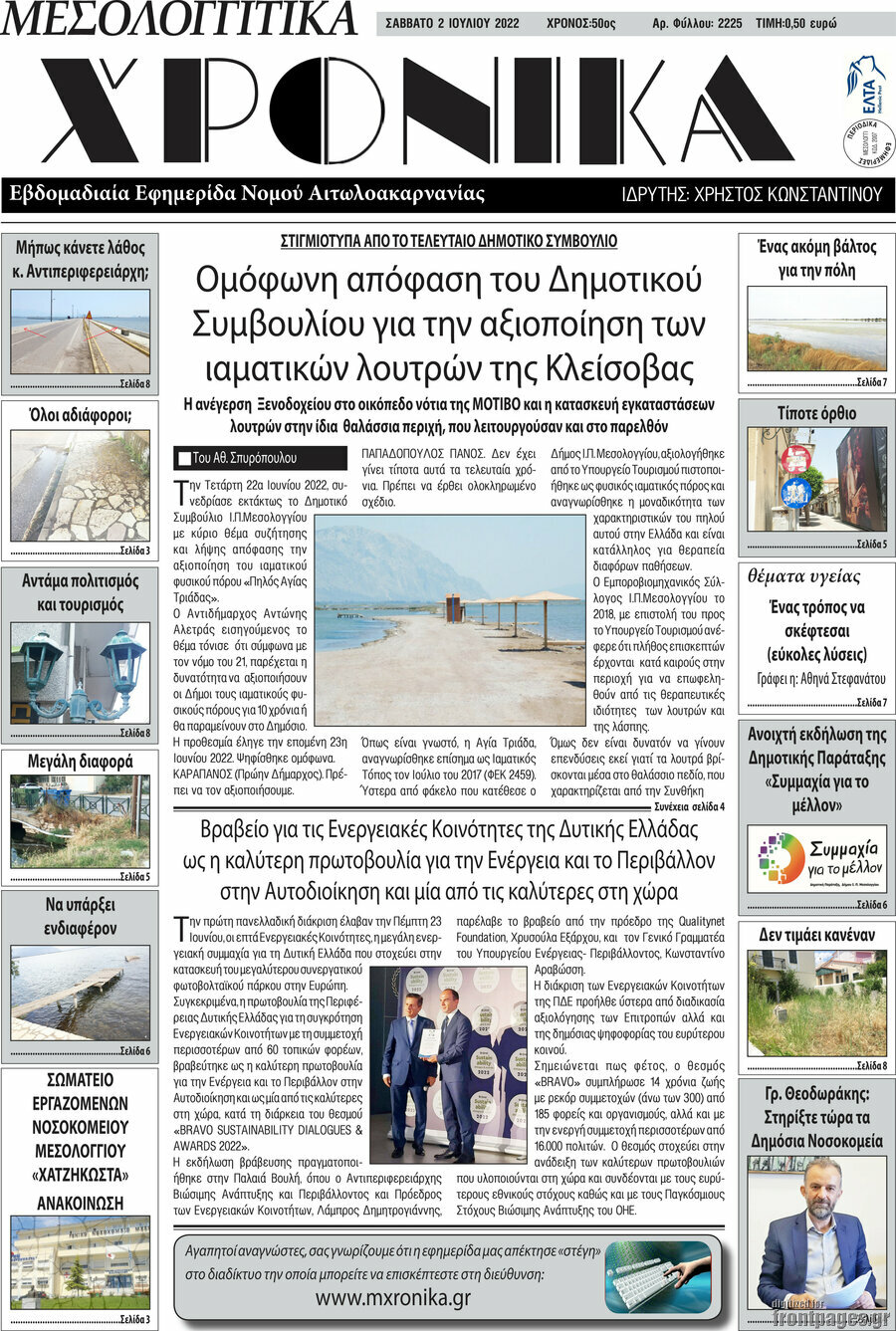 Μεσολογγίτικα Χρονικά