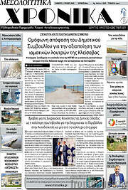 /Μεσολογγίτικα Χρονικά