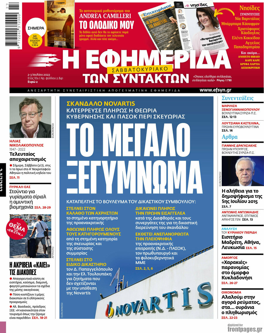 Η εφημερίδα των συντακτών