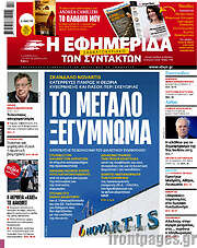 /Η εφημερίδα των συντακτών