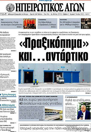 Πρωτοσέλιδο Ηπειρωτικός Αγών